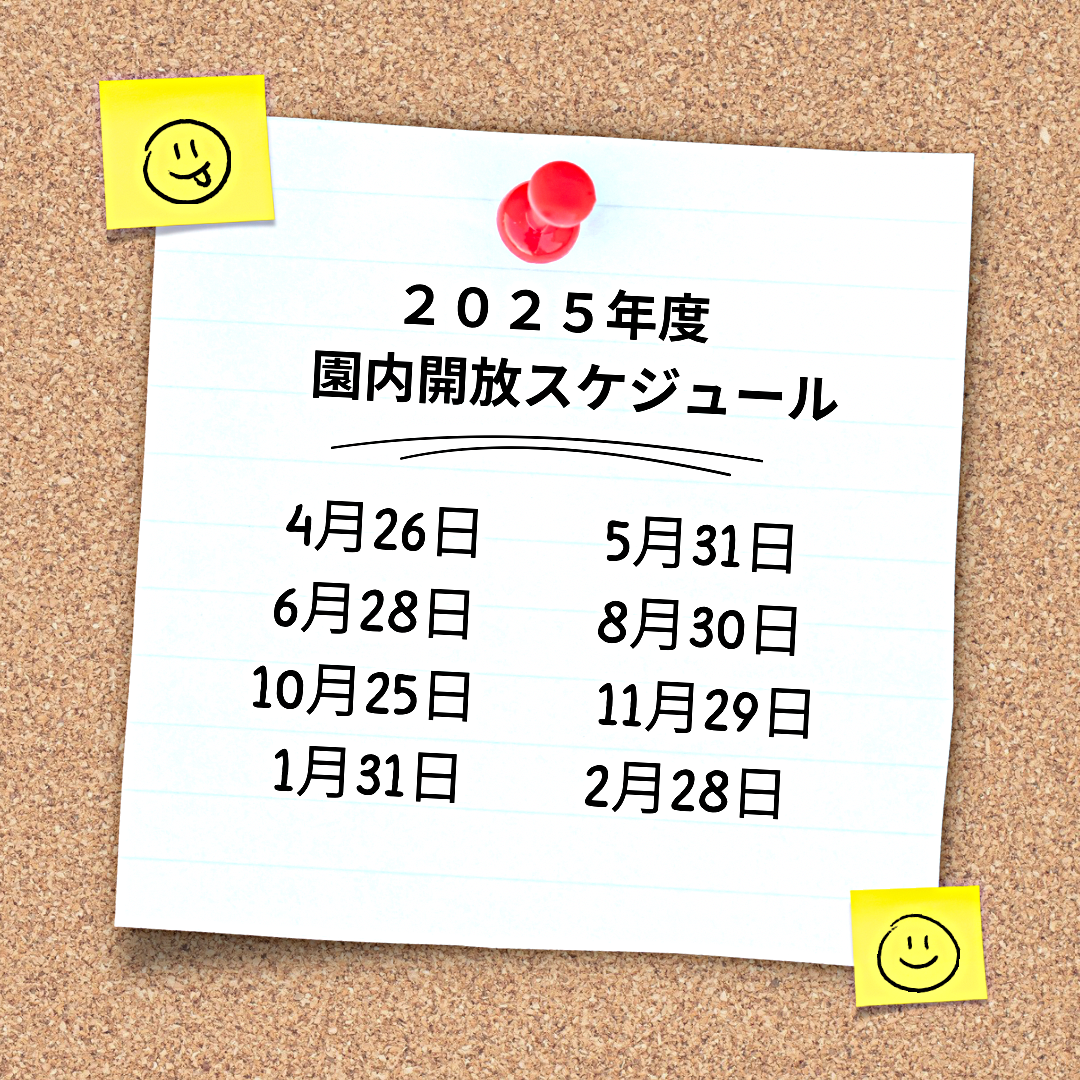 2025年度園内開放