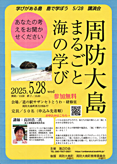 周防大島まるごと海の学び