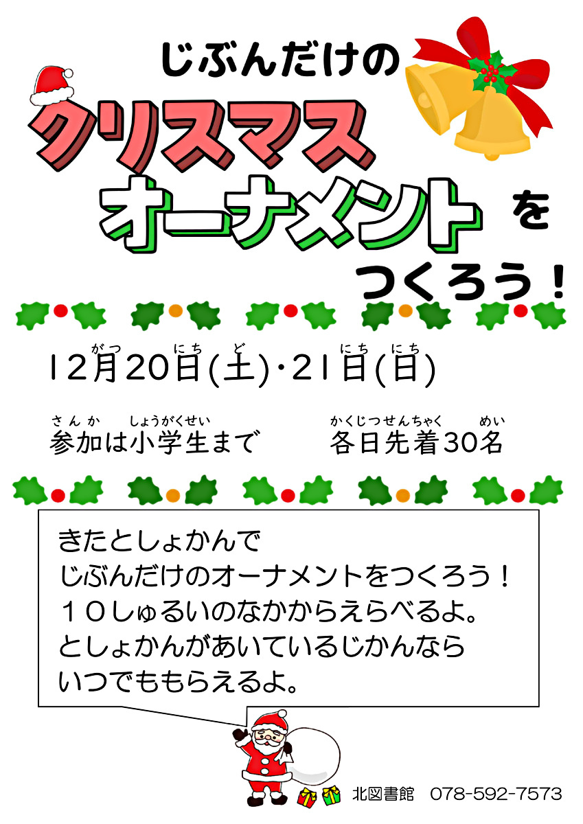 じぶんだけのクリスマスオーナメントをつくろう！