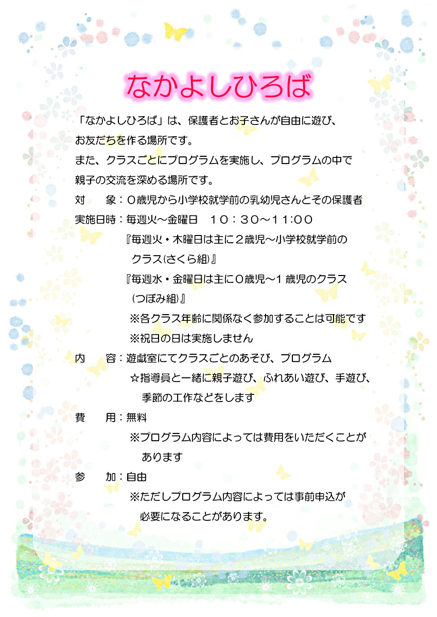 今週のなかよしひろば