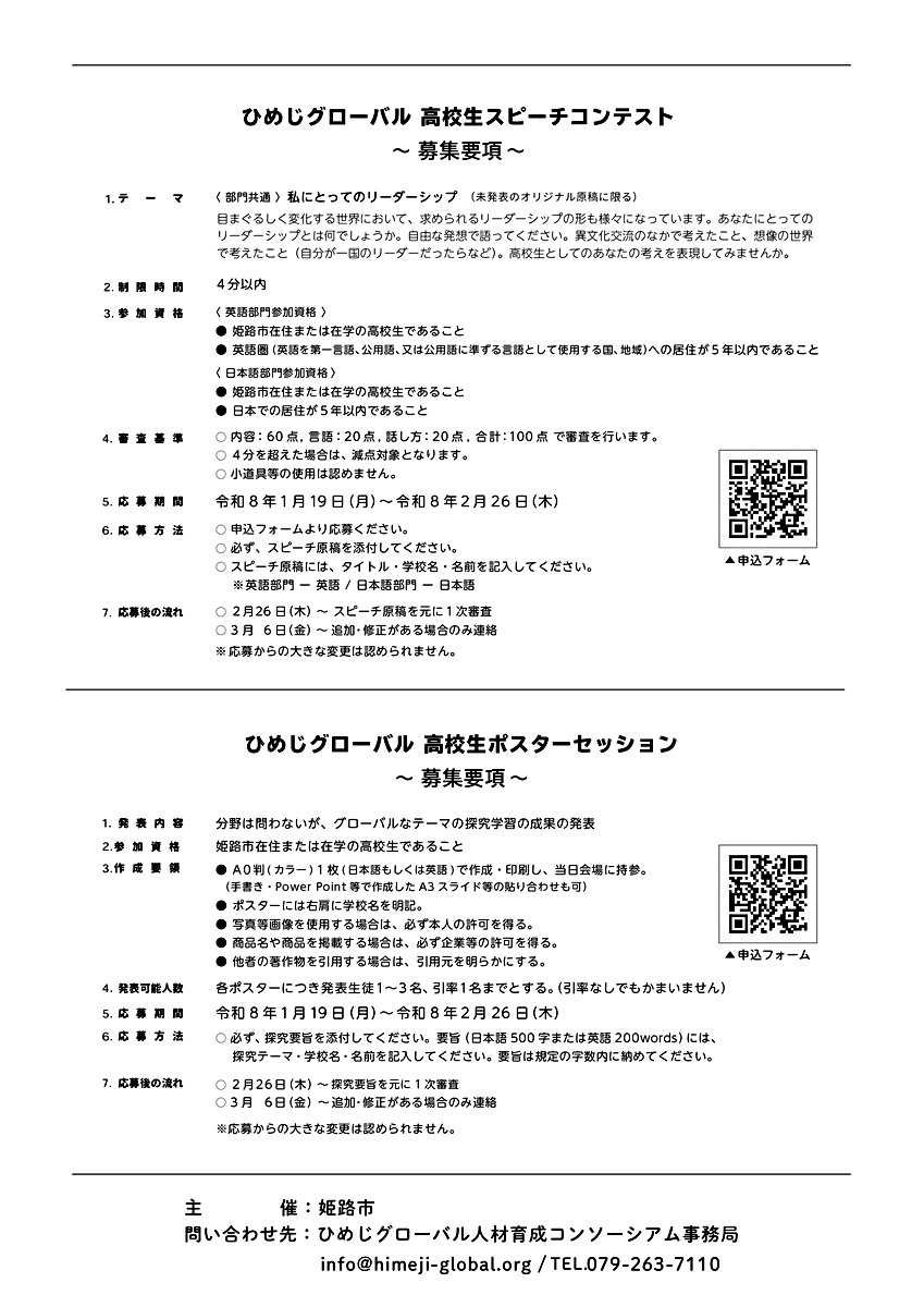 姫路グローバル高校生サミット