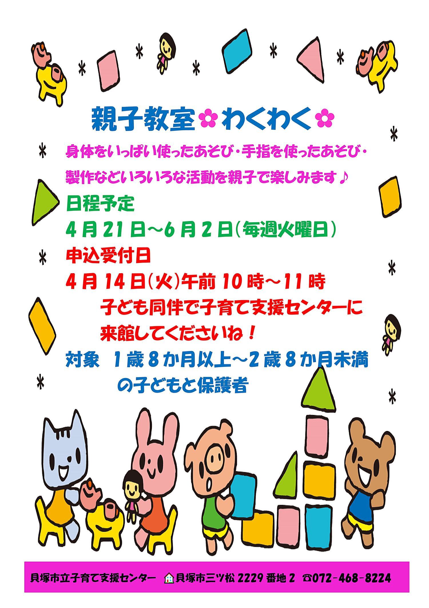 市立子育て支援センター（親子教室『わくわく』）