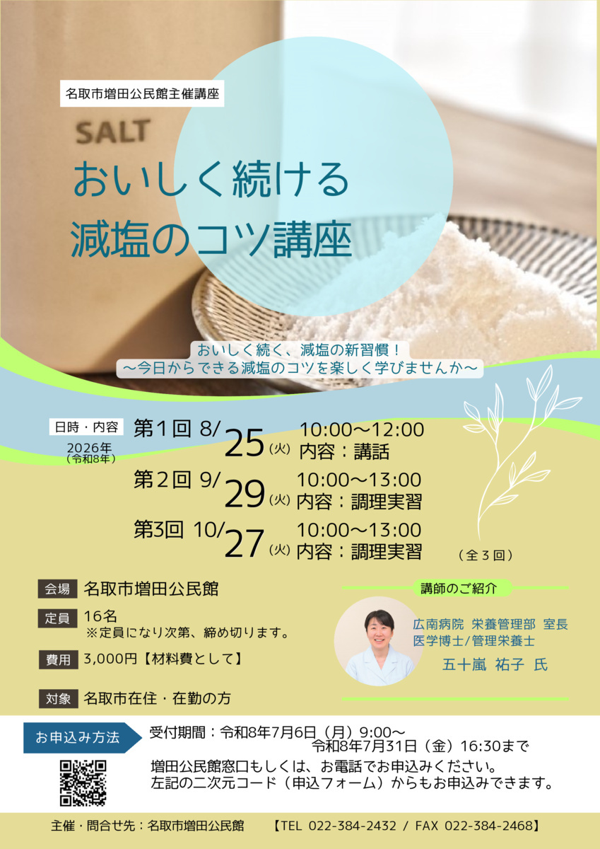 【増田公民館】おいしく続ける減塩のコツ（全3回）
