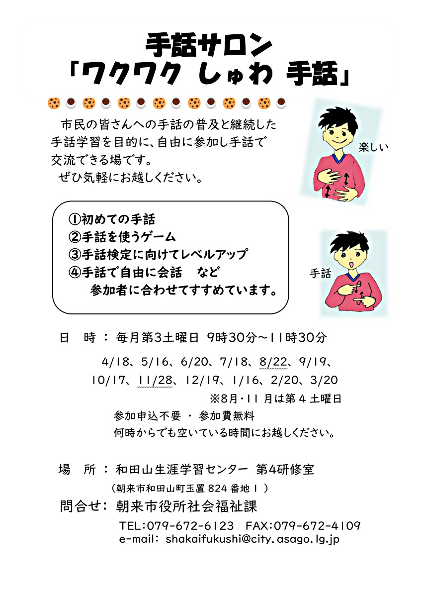 手話サロン『ワクワク　しゅわ　手話』