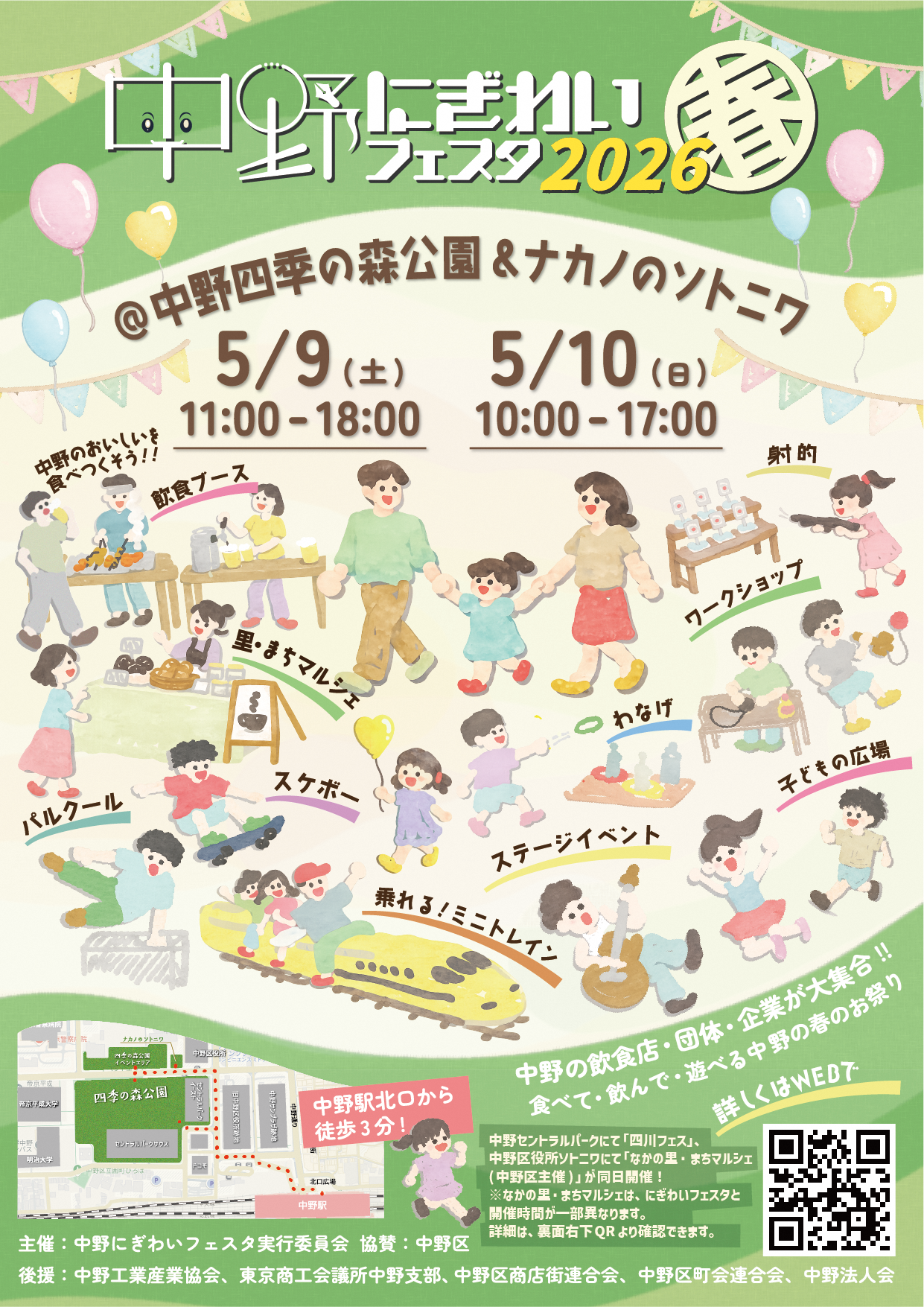 中野にぎわいフェスタ2026春