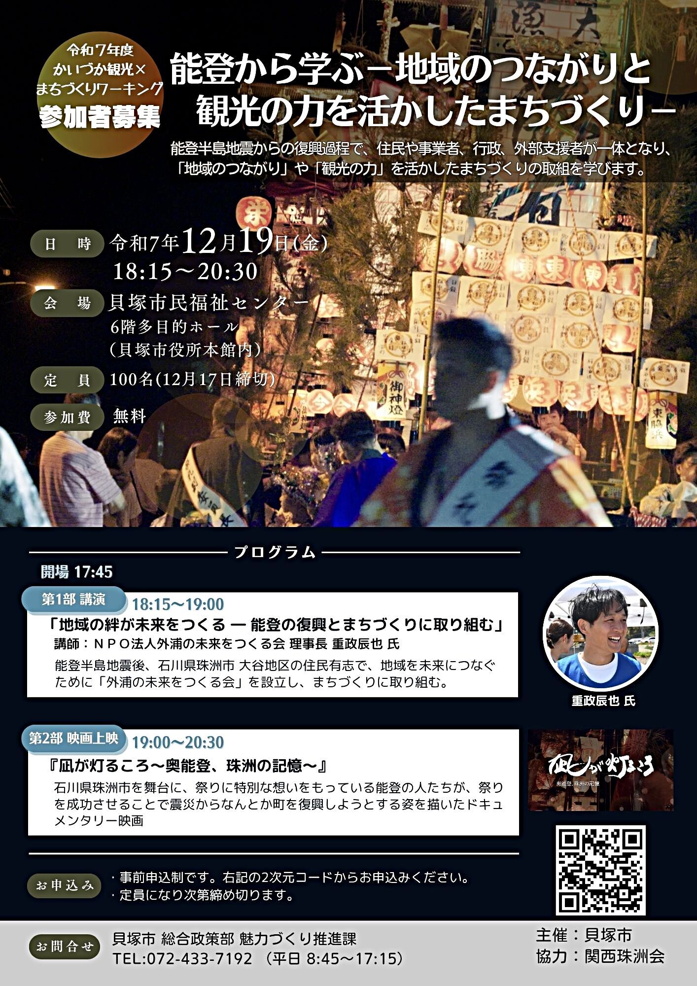 令和７年度 かいづか観光×まちづくりワーキング 『能登から学ぶ−地域のつながりと観光の力を活かしたまちづくり−』
