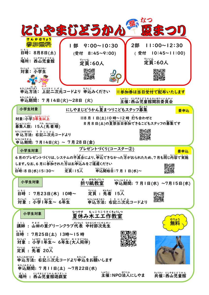 にしやまじどうかんだより7月号