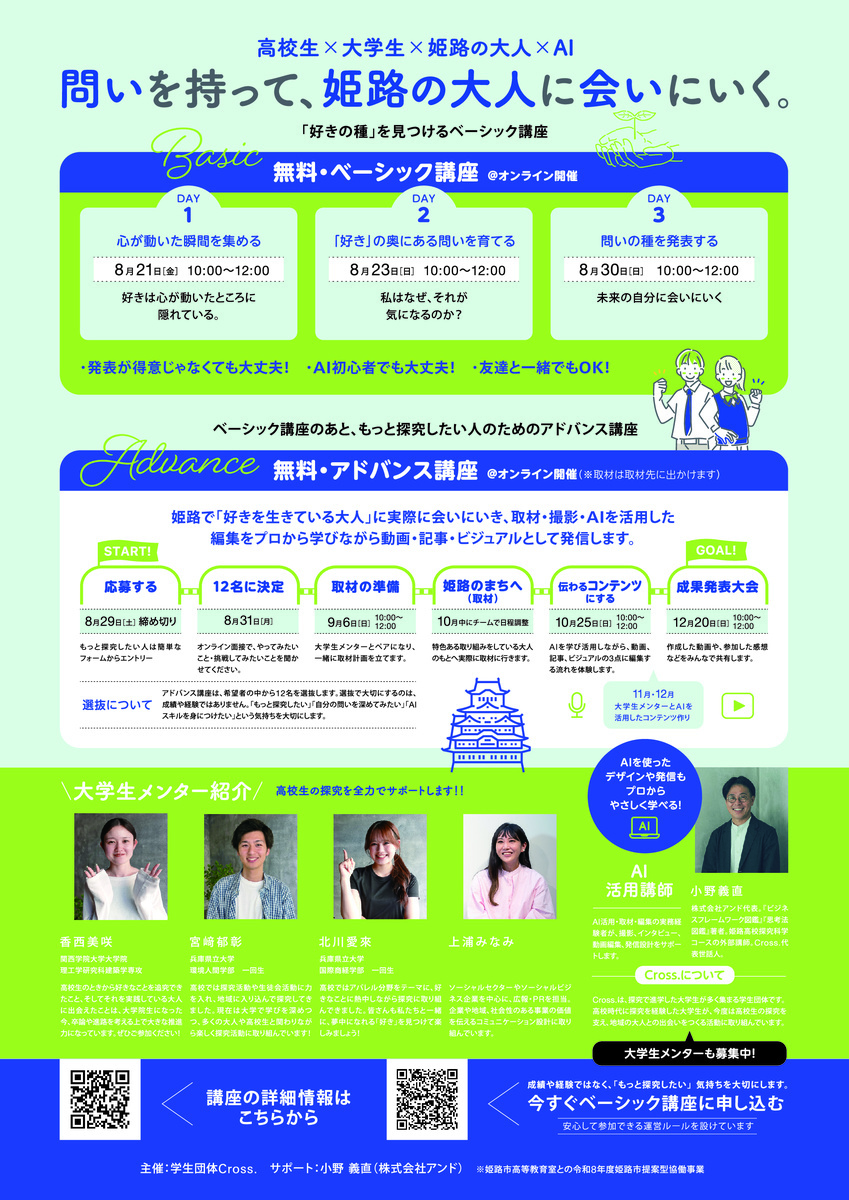 高校生×大学生×姫路の大人×ＡＩ