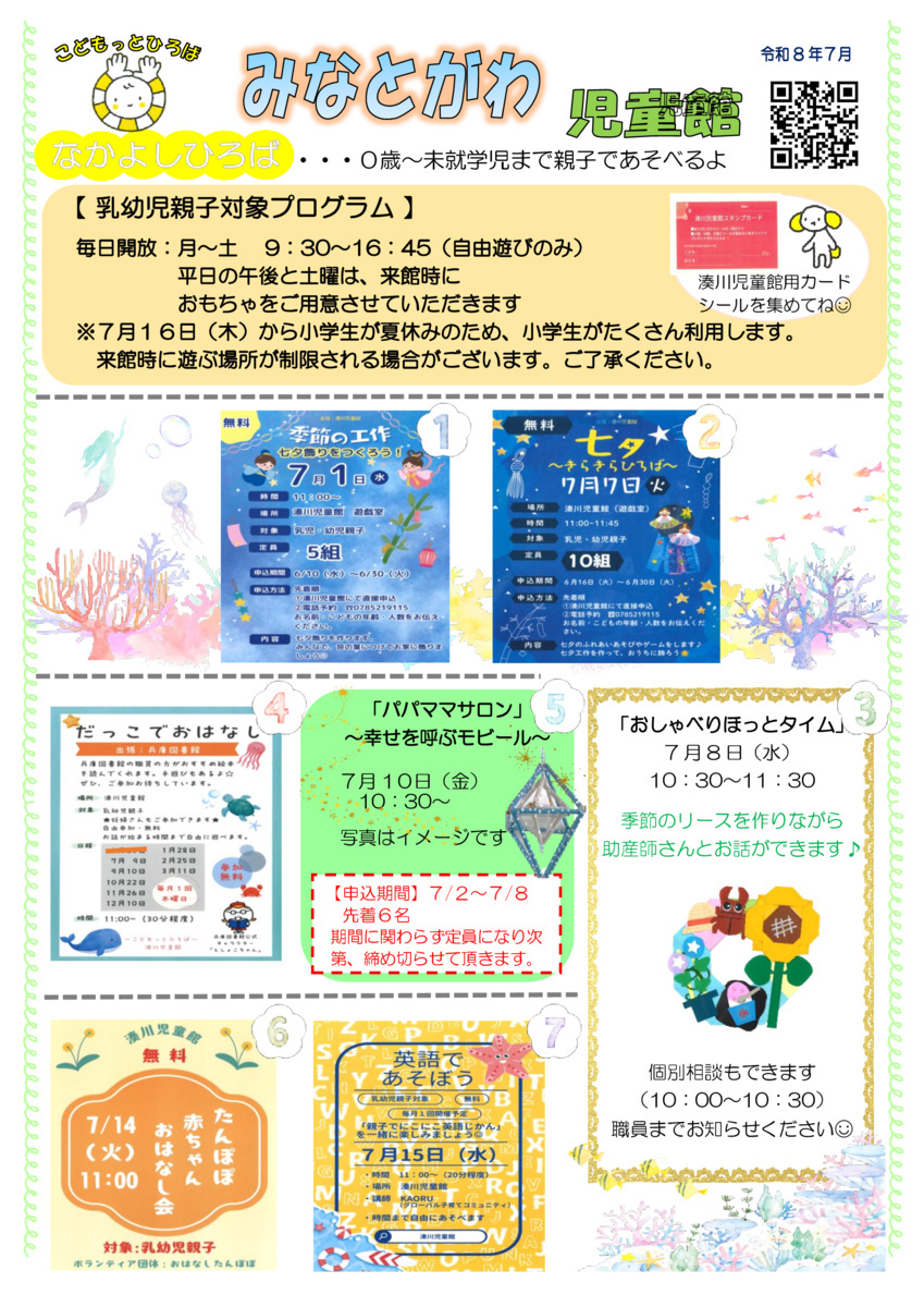 湊川児童館７月号