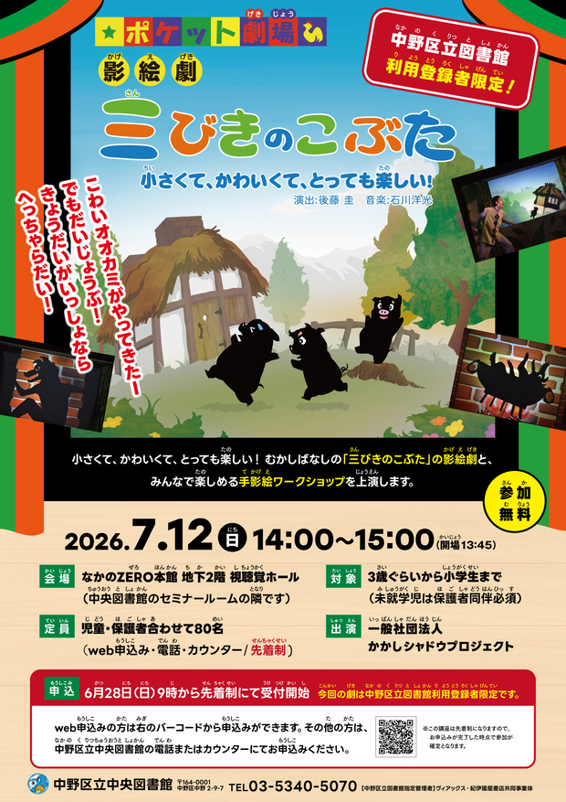 中野区立図書館利用登録者限定！　影絵劇『三びきのこぶた』