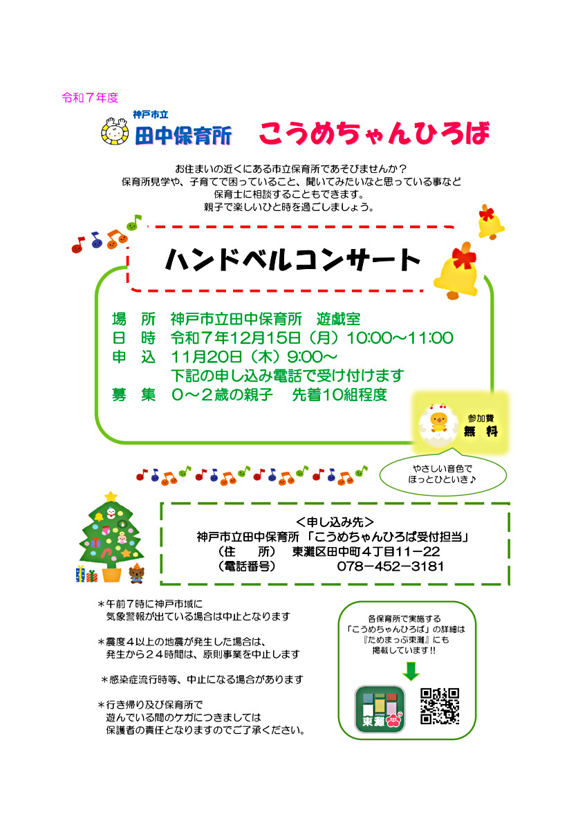 ハンドベルコンサート（こうめちゃんひろば）