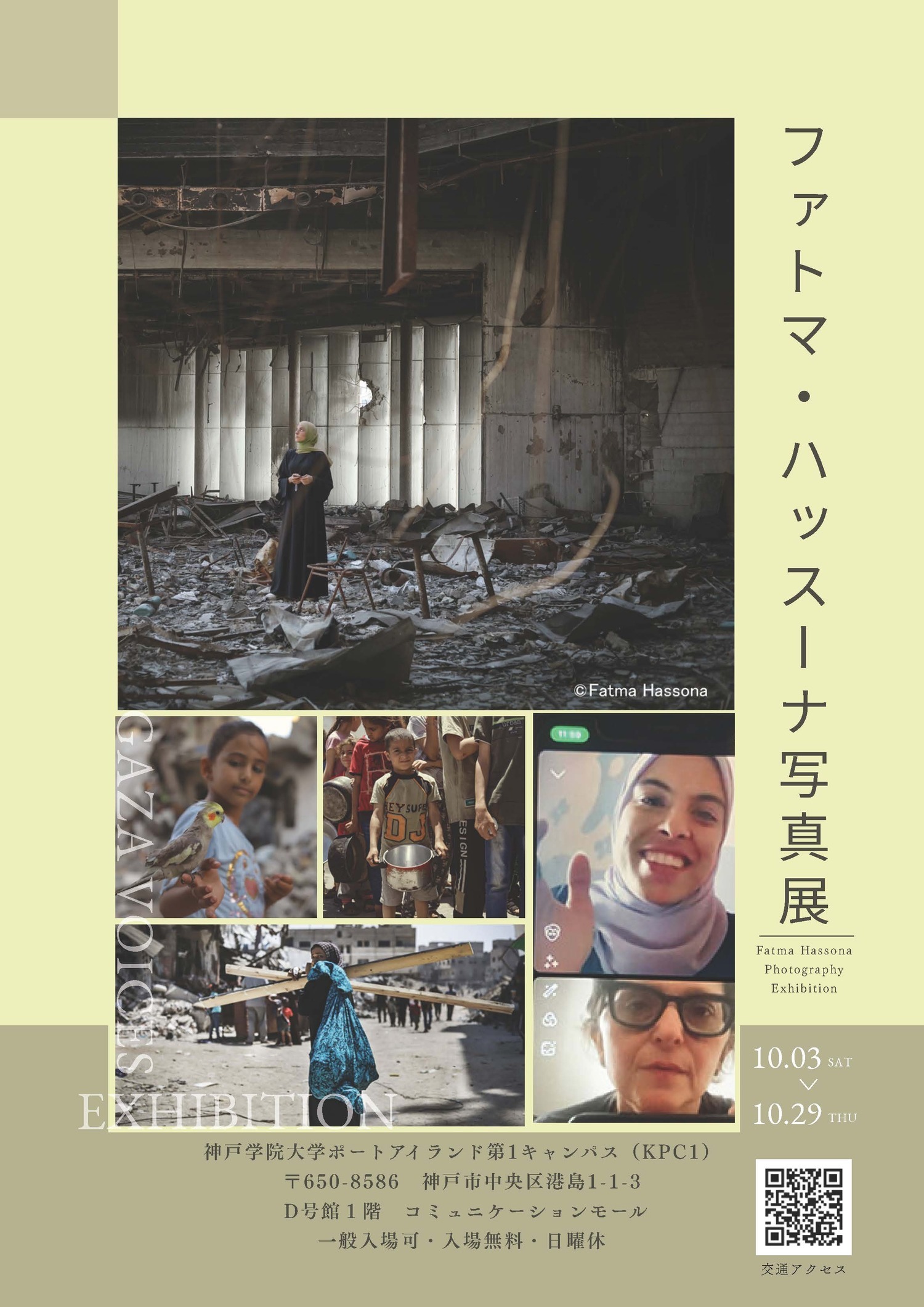 ファットマ・ハッスーナ写真展