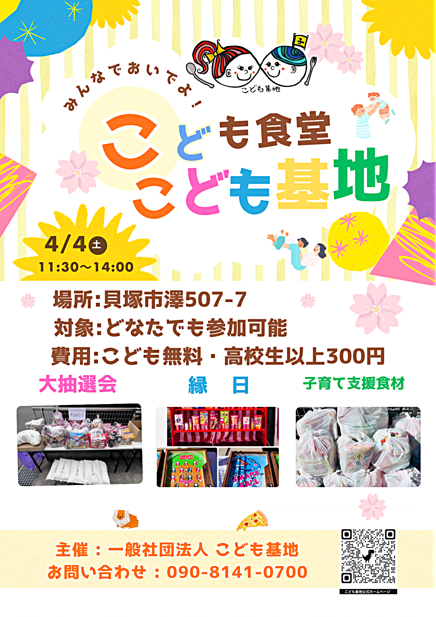 こども食堂🍚こども基地👦👧