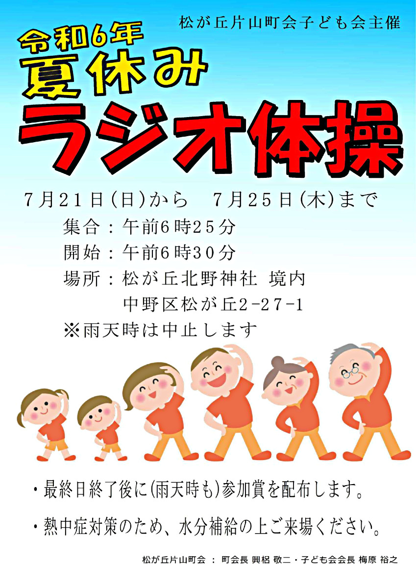 夏休みラジオ体操