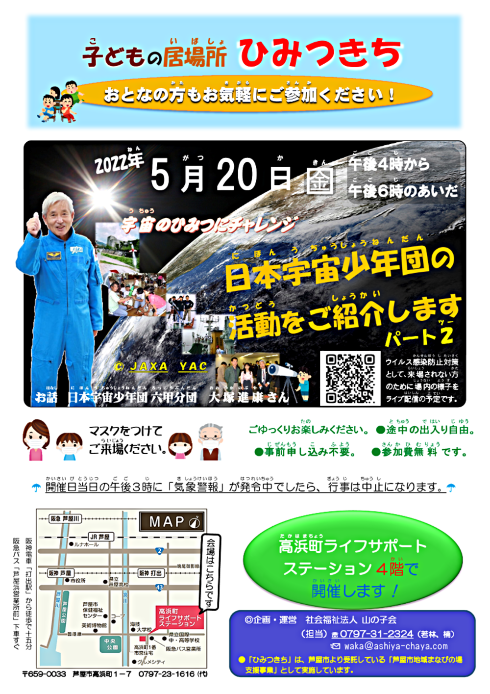 子どもの居場所「ひみつきち」　宇宙のひみつにチャレンジ　日本宇宙少年団の活動紹介パート２