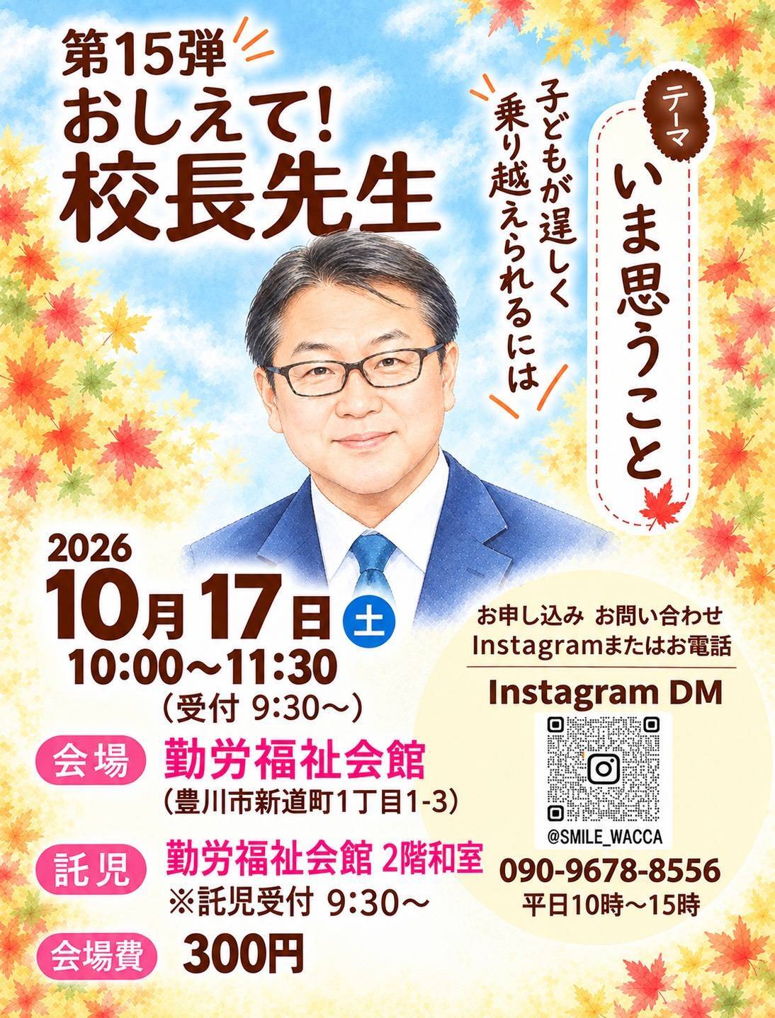 おしえて！校長先生