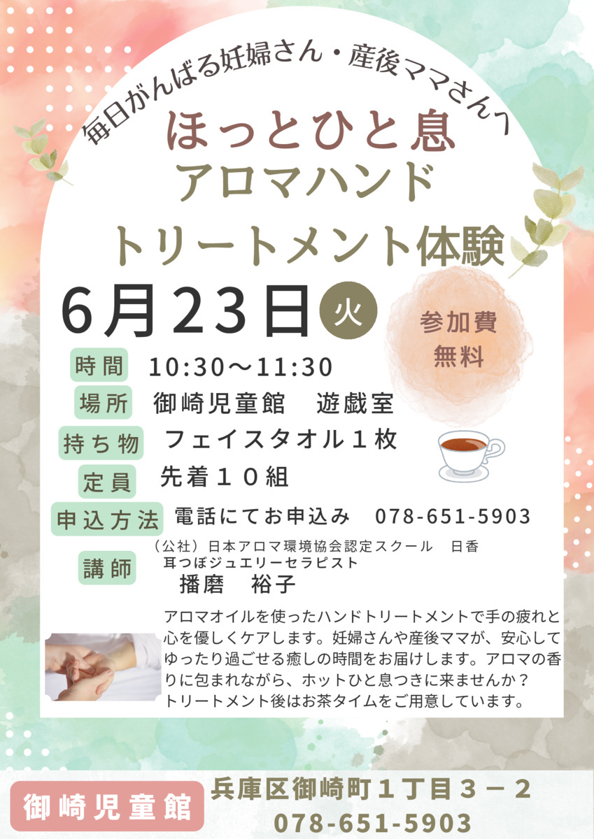 御崎児童館　アロマ香るハンドトリートメント