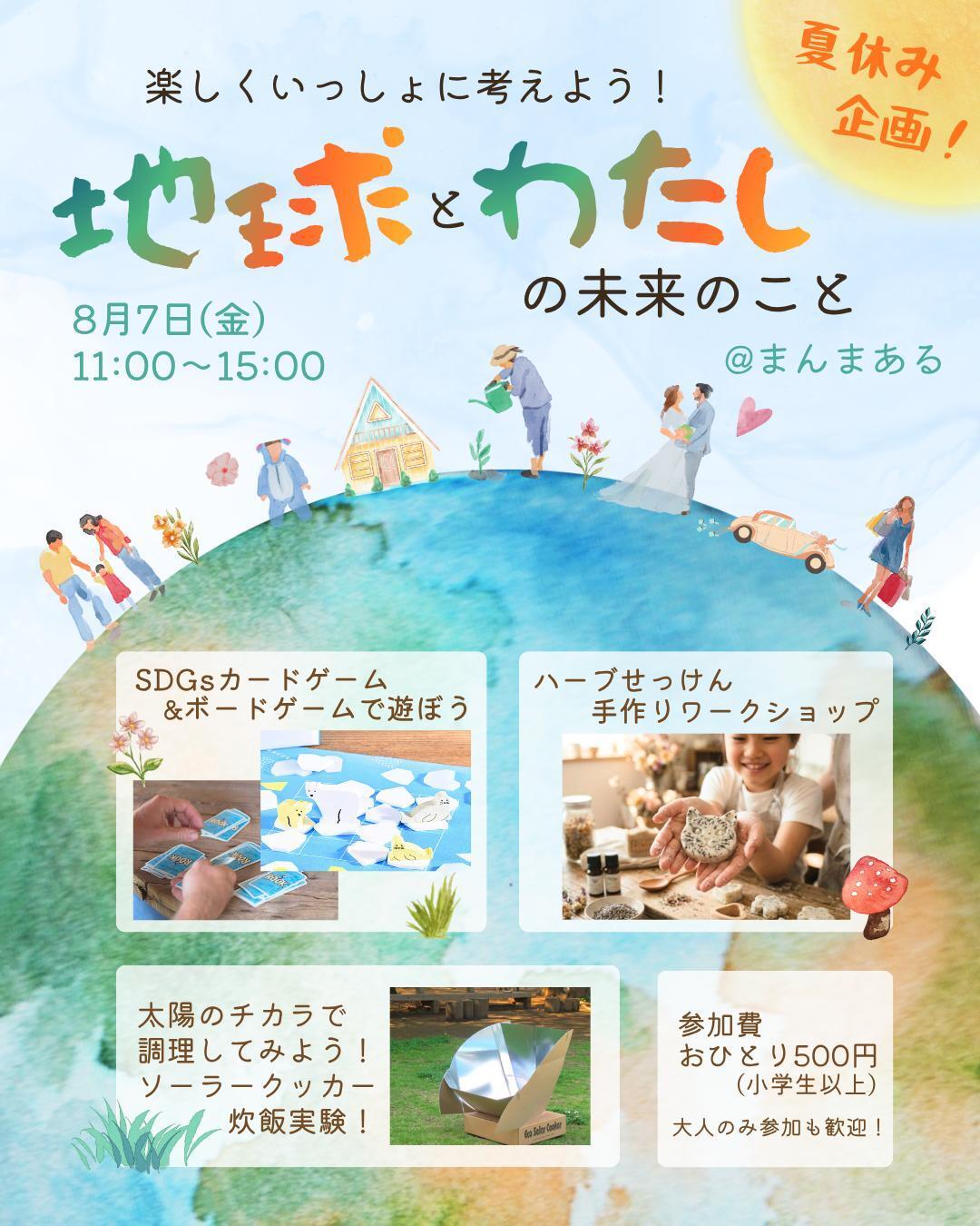楽しく一緒に考えよう！　地球とわたしの未来のこと