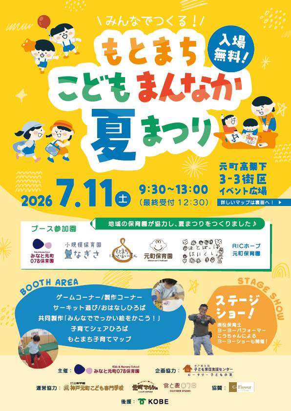 ╲もとまちこどもまんなか夏まつり╱☆彡