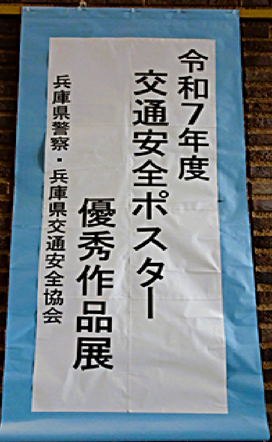 令和7年度 交通安全ポスター 優秀作品展