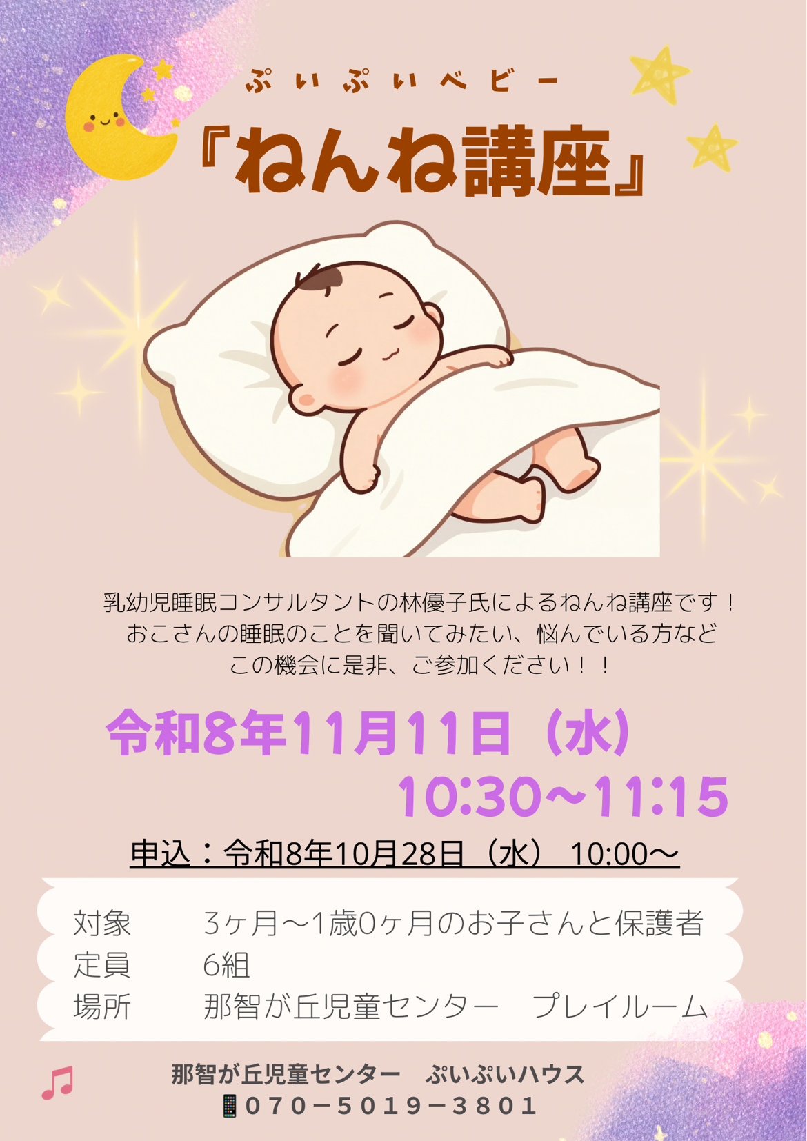 ぷいぷいベビー『ねんね講座』