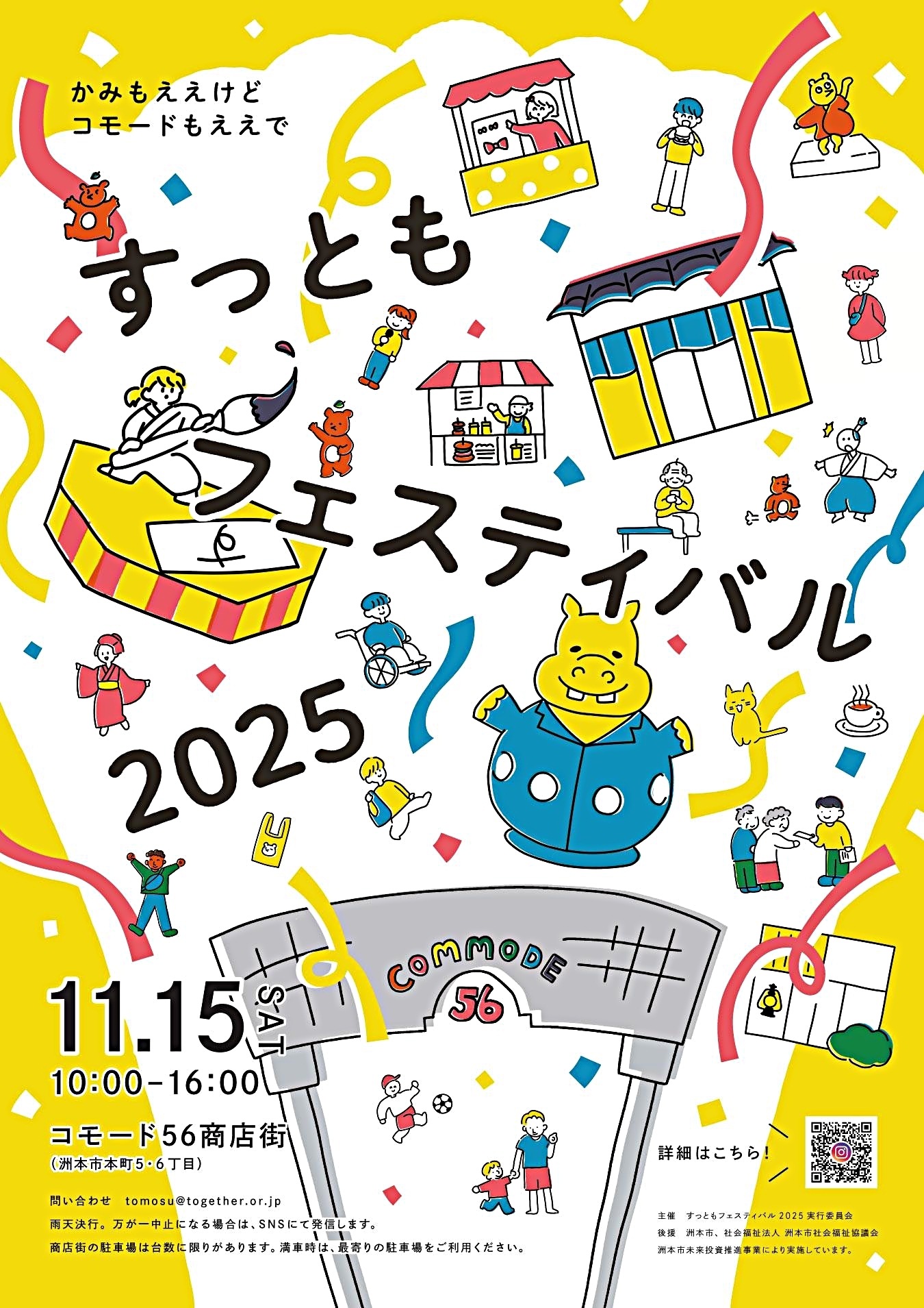 すっともフェスティバル2025 ～かみもええけど、コモードもええで～