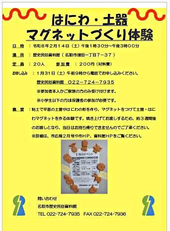 【1月31日申込開始】はにわ・土器マグネットづくり体験