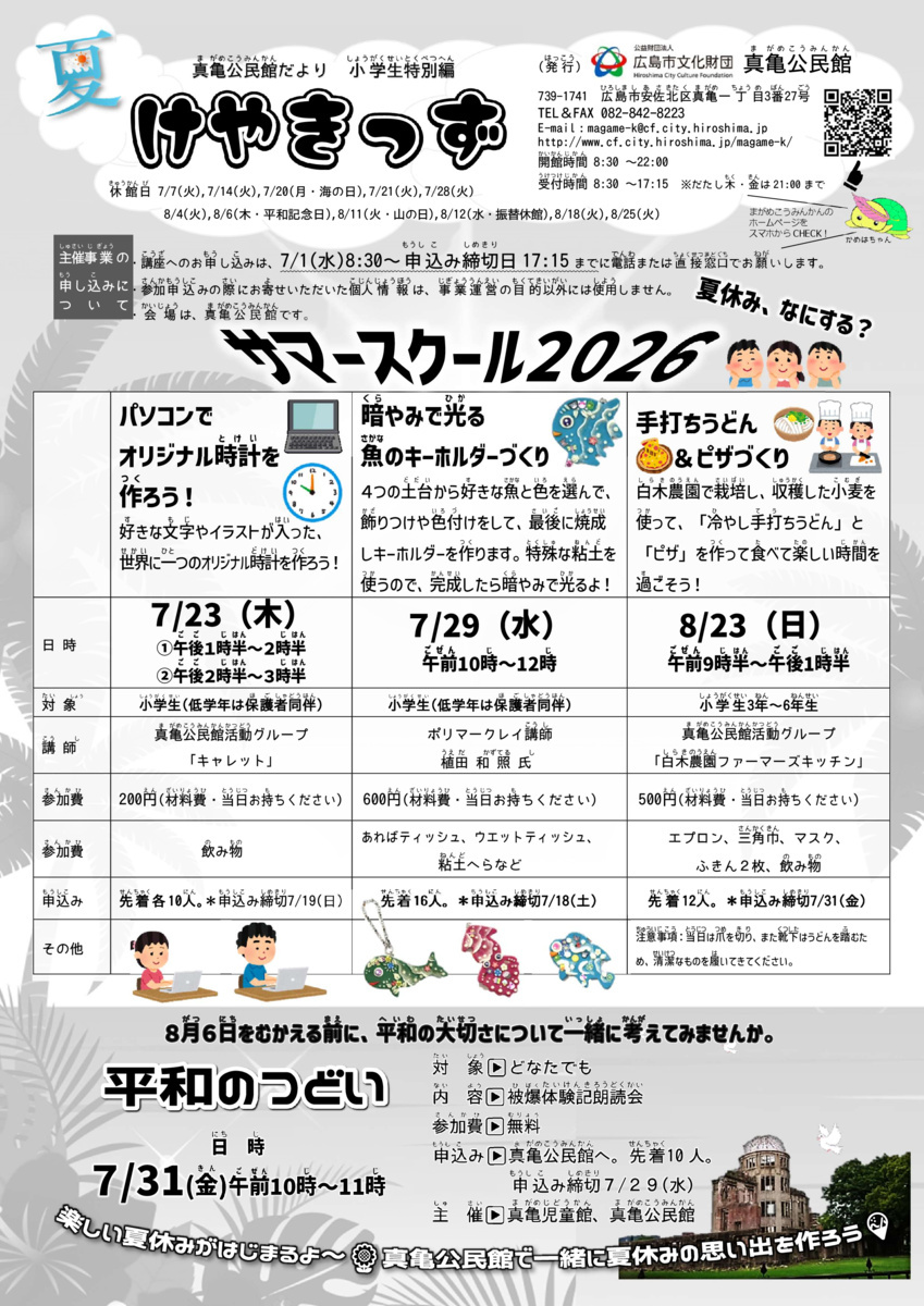 サマースクール2026  パソコンでオリジナル時計を作ろう