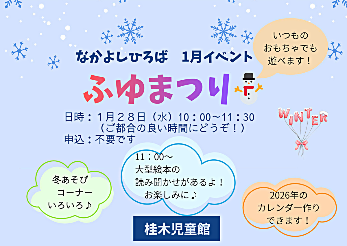 なかよしひろば1月イベント「ふゆまつり」