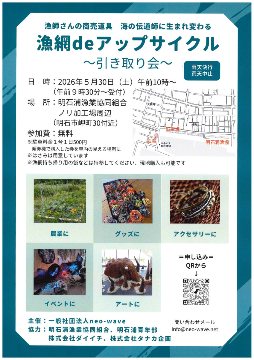 漁網deアップサイクル～引き取り会～