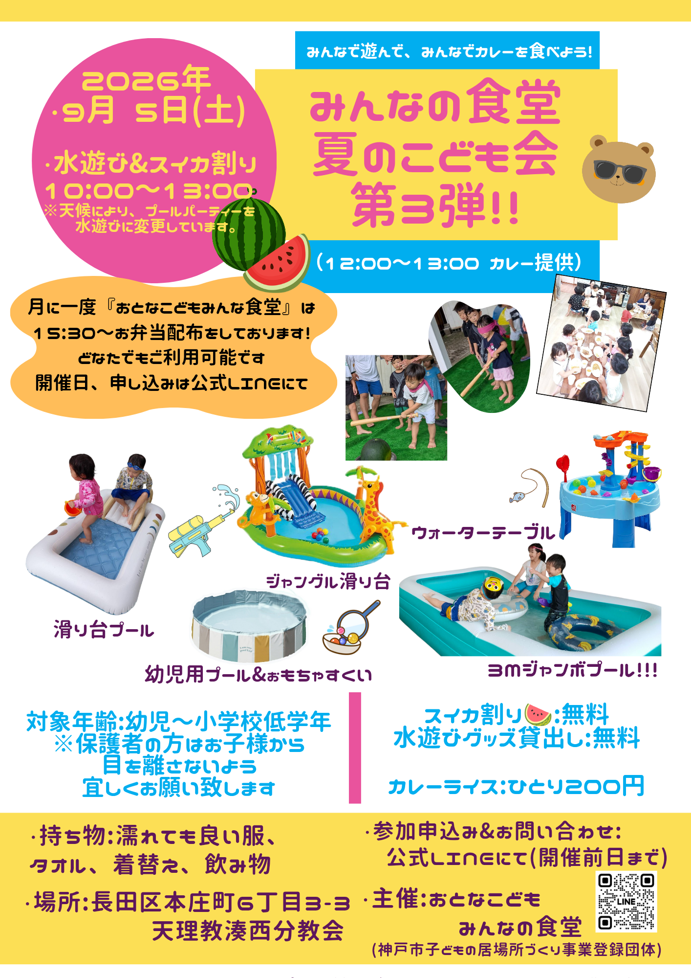 みんなの食堂　こども会
水遊び&スイカ割り