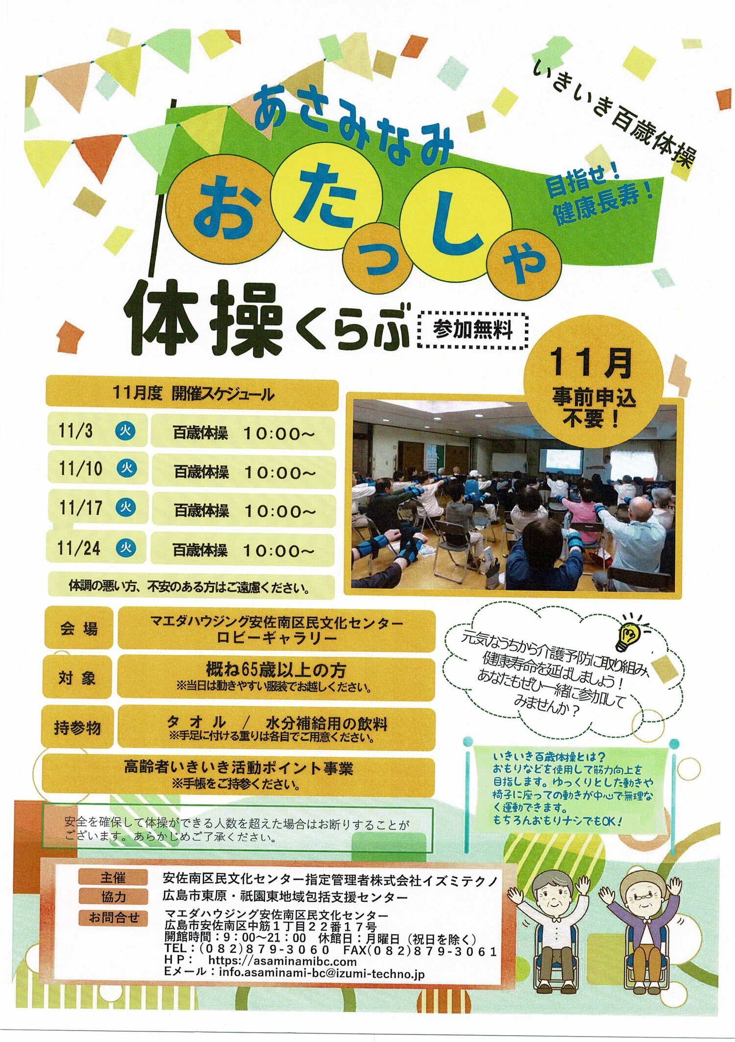 あさみなみ　おたっしゃ体操くらぶ