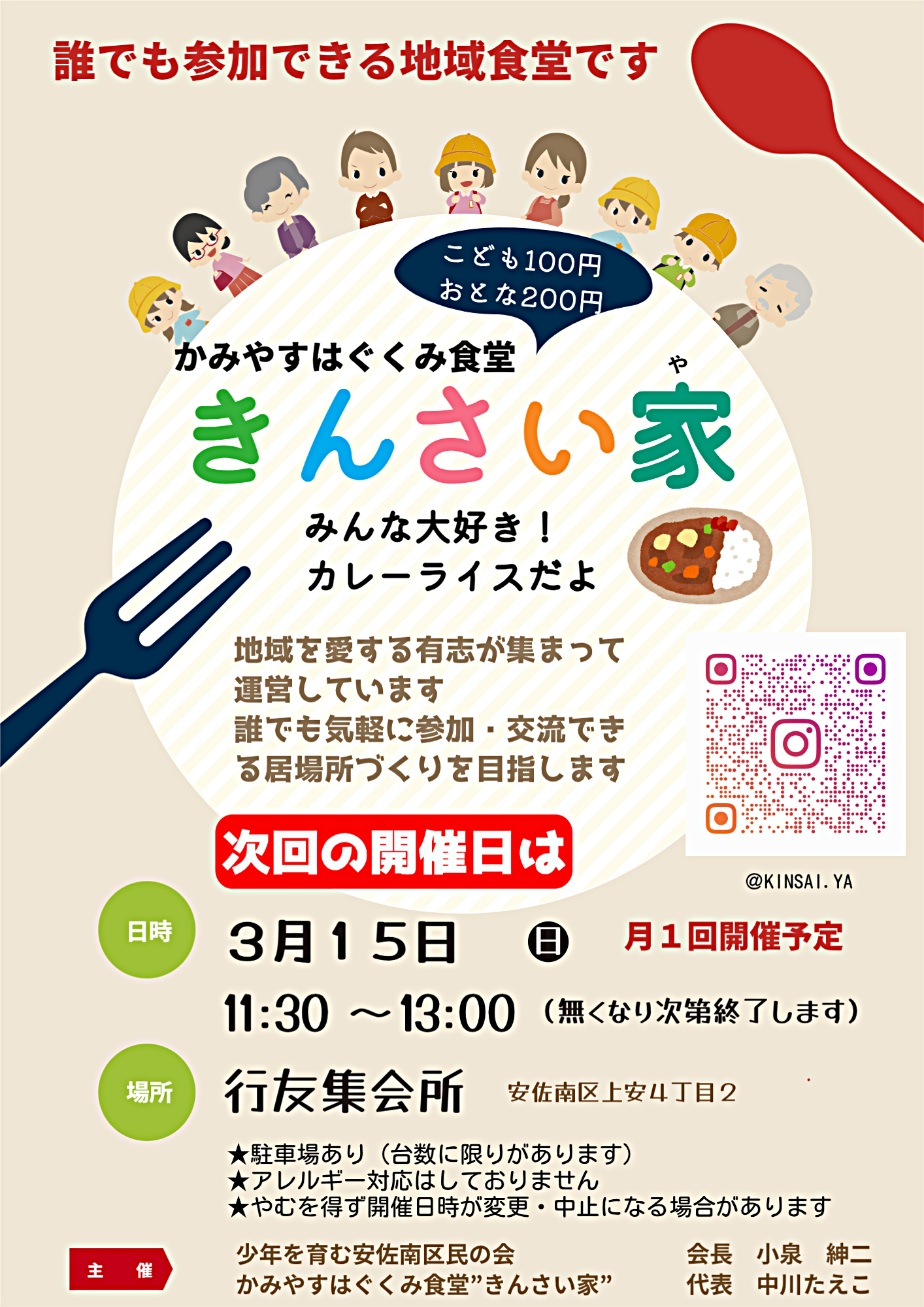 かみやすはぐくみ食堂きんさい家