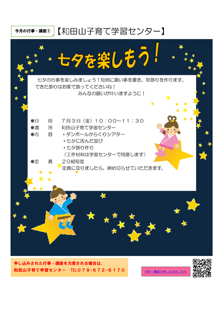 【和田山子育て学習センター】七夕を楽しもう！