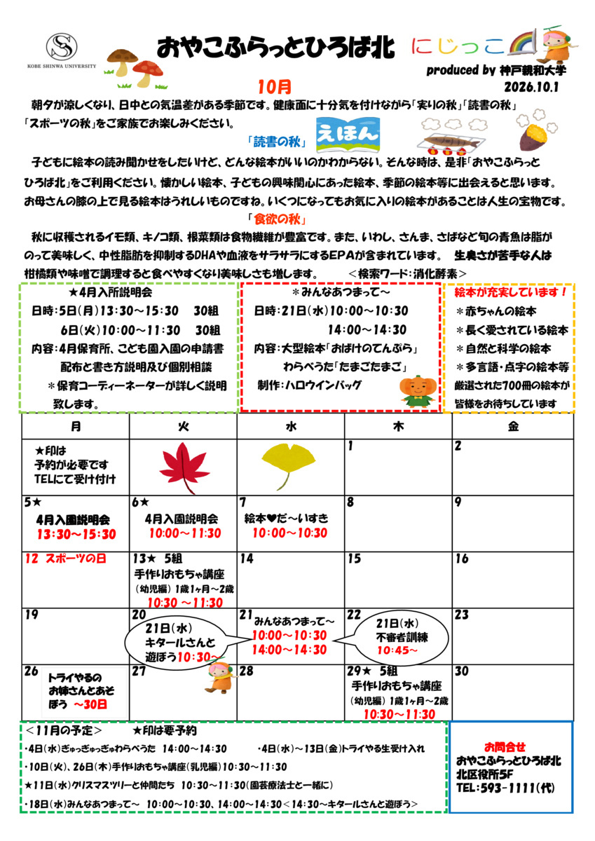 おやこふらっとひろば北　10月号便り