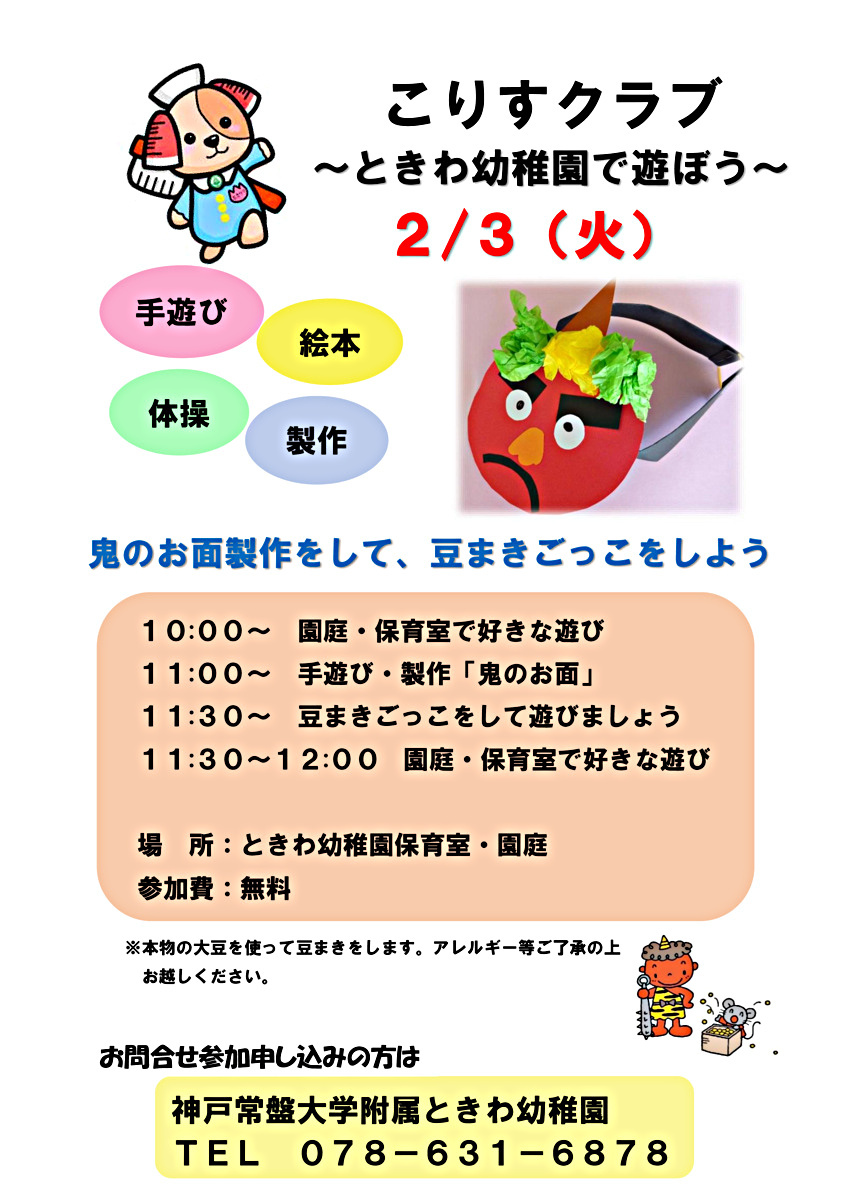 鬼のお面づくり・豆まきをしよう