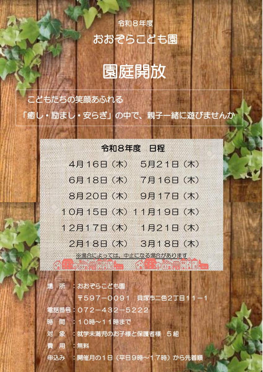 園庭開放