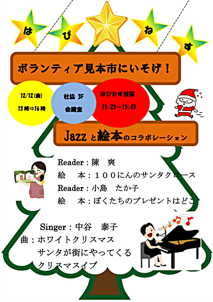ボランティア見本市　　　　　
　　　　　　　　JAZZと絵本のコラボレーション