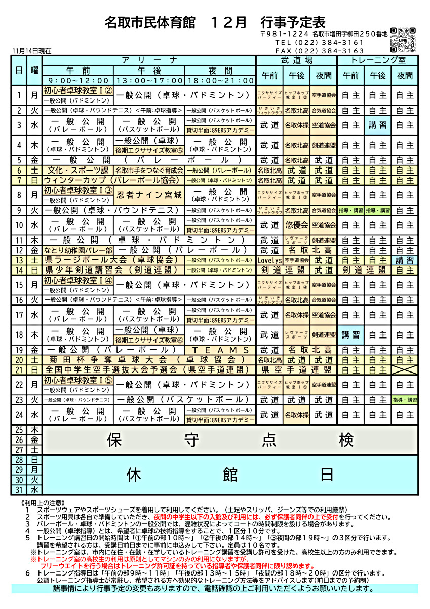 市民体育館 １2月の行事予定表