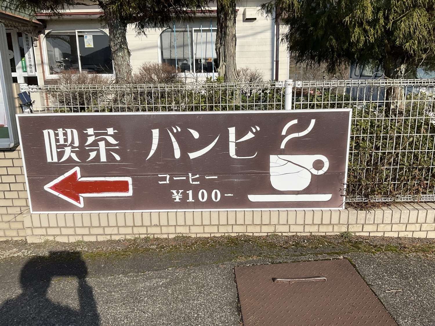 粟鹿自治協の　喫茶「バンビ」6月も　月曜日」水曜日」金曜日　営業しております。
１０時から１５時３０分まで　コーヒー　紅茶￥１００（お菓子付き）　お待ちしておりまーす。