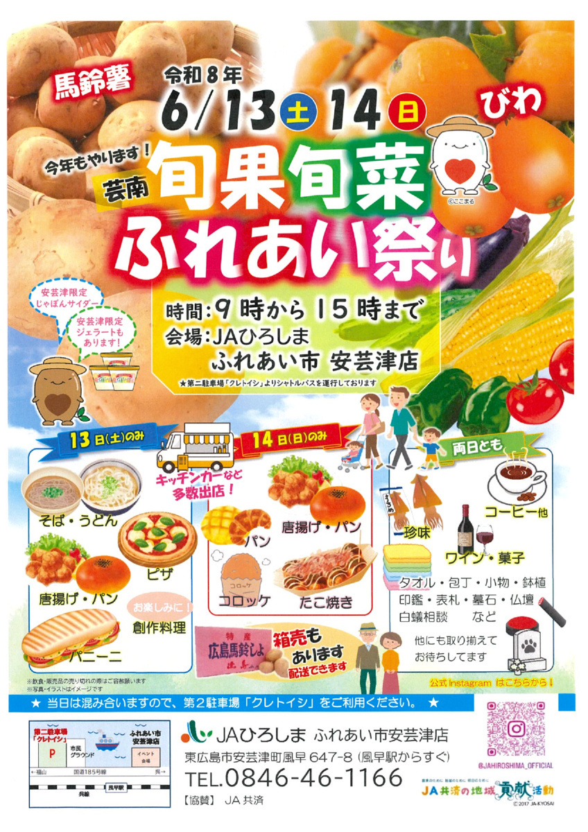 旬果旬菜ふれあい祭