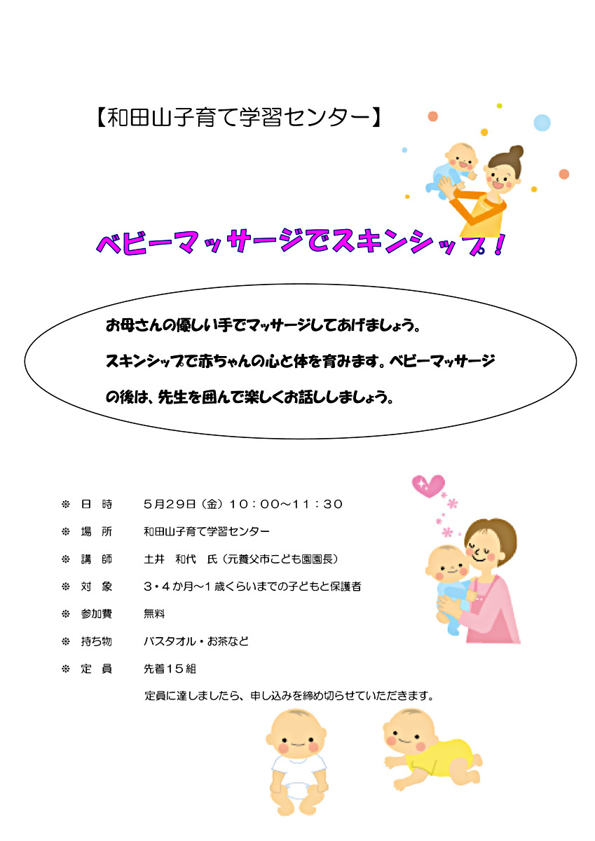 【和田山子育て学習センター】ベビーマッサージでスキンシップ