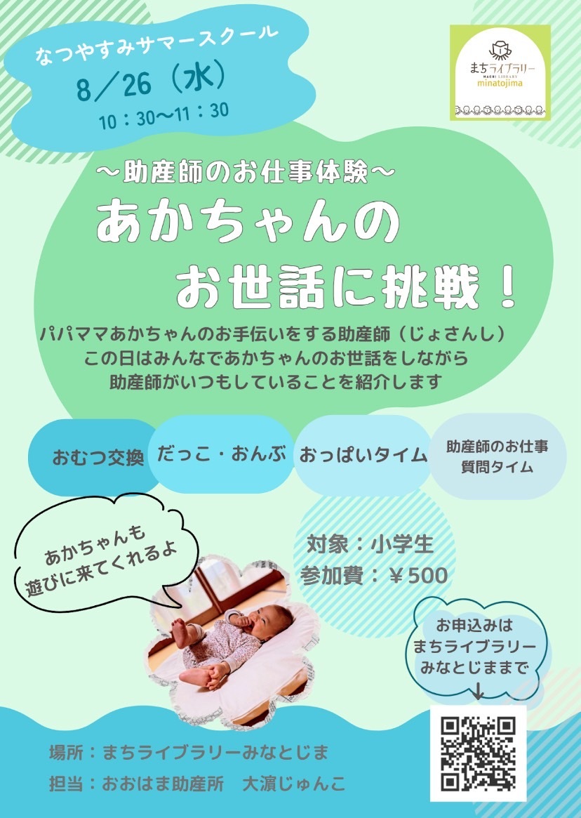 助産師さんお仕事体験