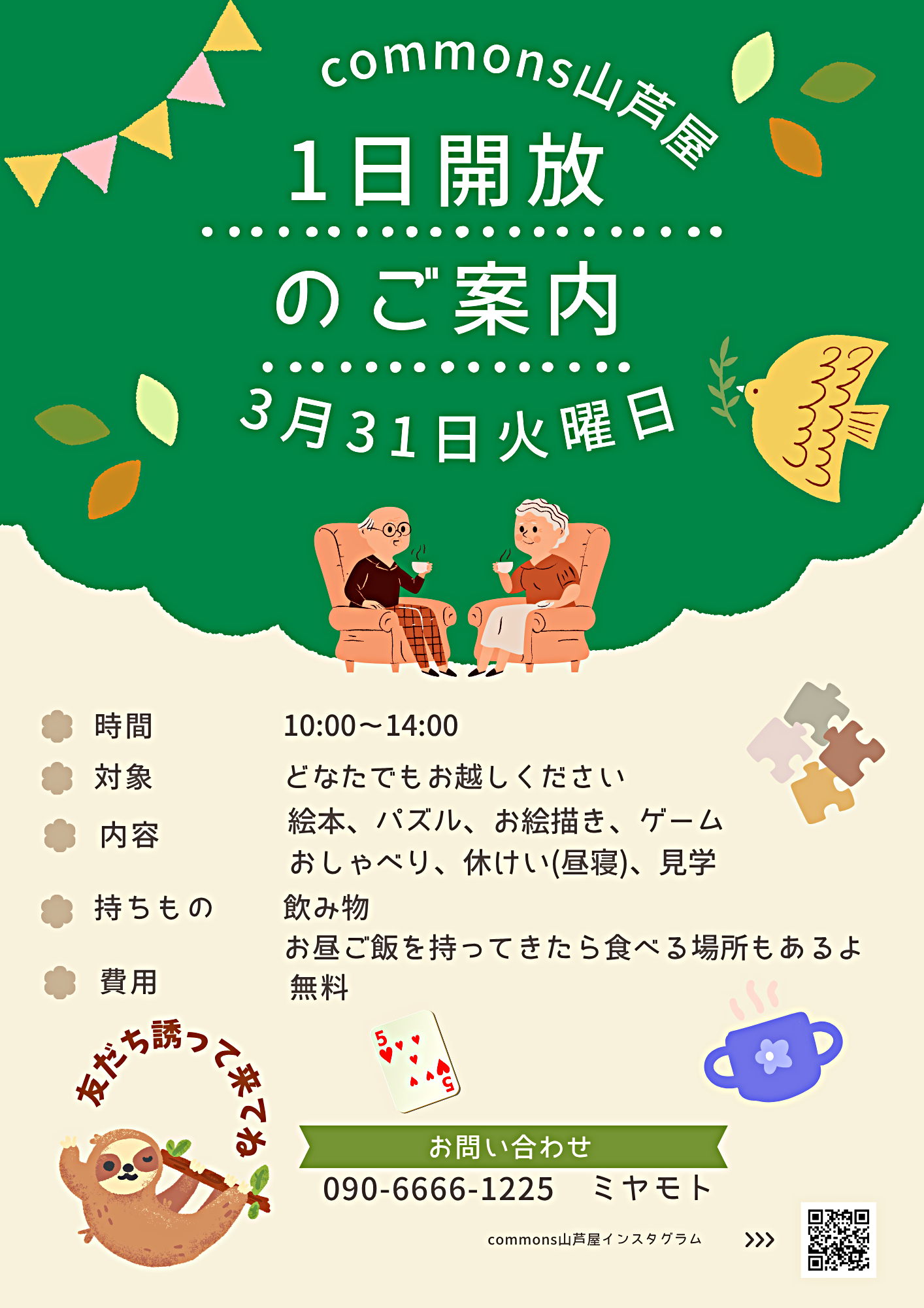 コモンズを日中開放します。自由にお過ごしください