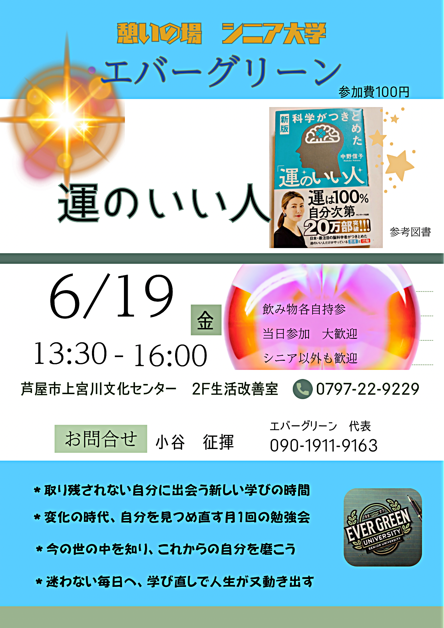 憩いの場　シニア大学
エバーグリーン
「運のいい人」
