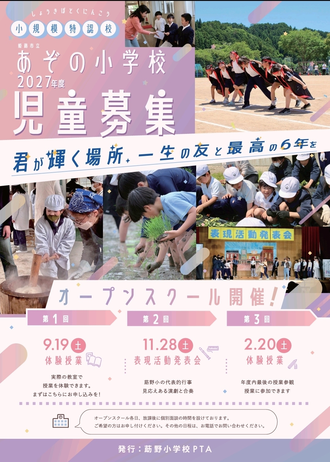 莇野小学校　はじめての小学校体験
🌈 オープンスクール