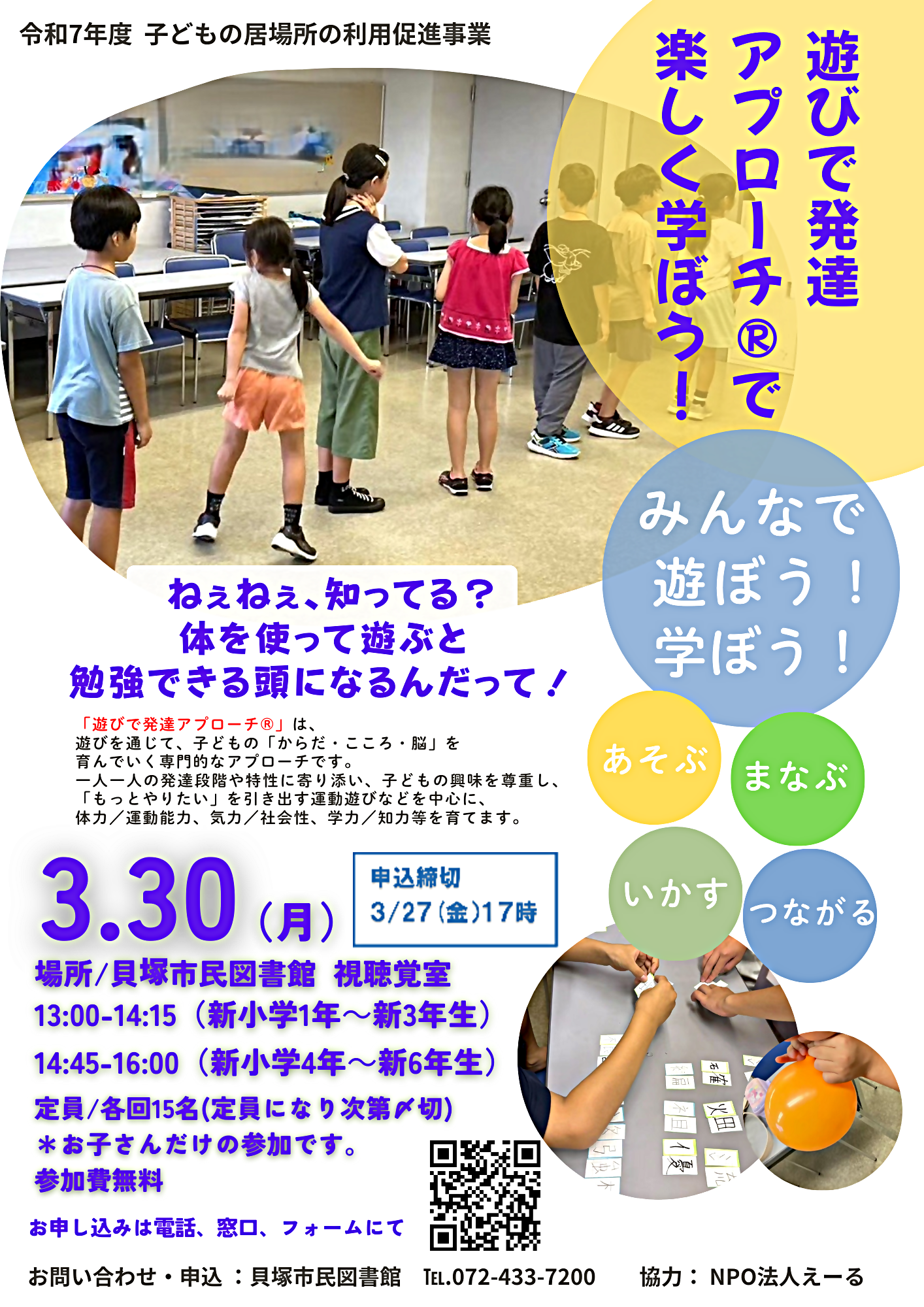 ＼小学生対象 ／
遊びで発達アプローチⓇで楽しく学ぼう！