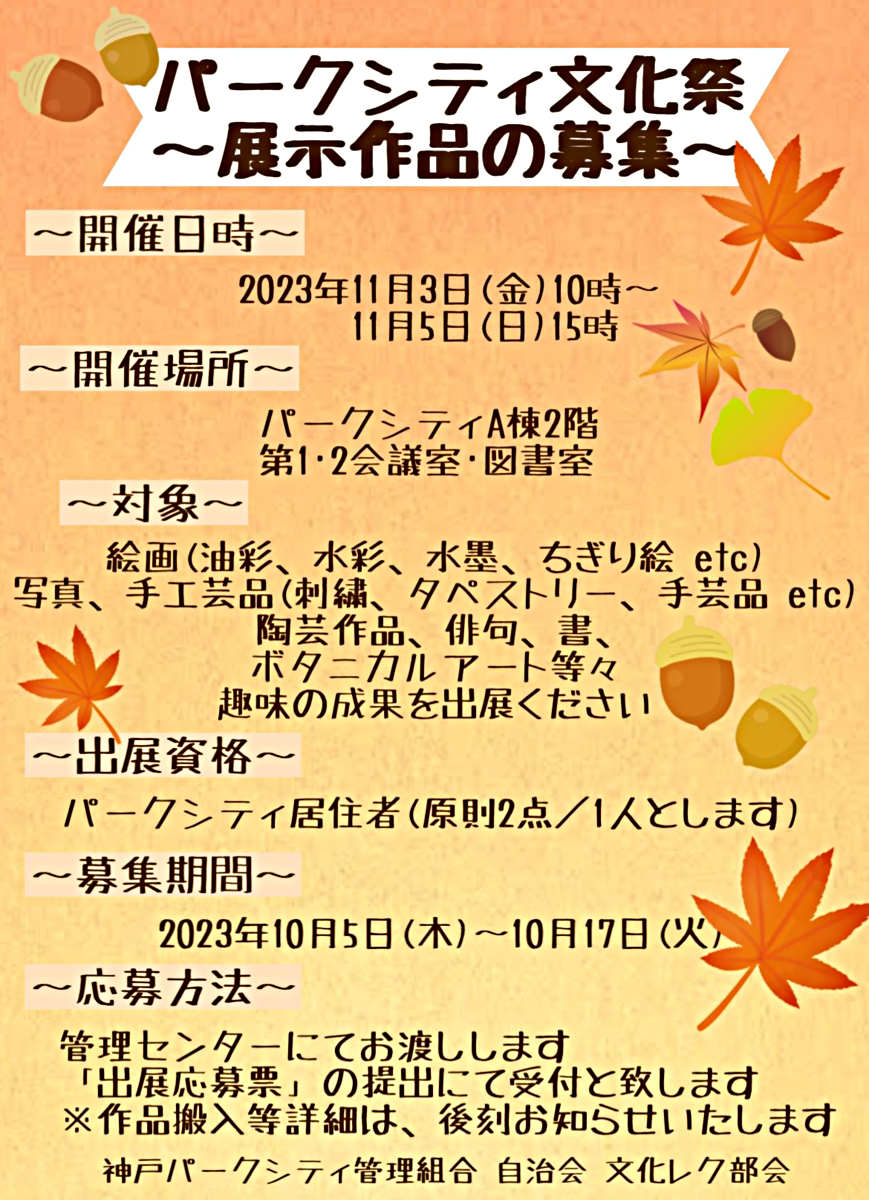 パークシティー文化祭　～住民対象：展示作品の募集のお知らせ～