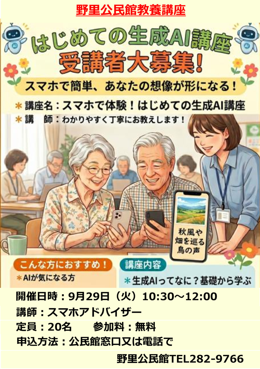 スマホで体験！初めての生成AI講座