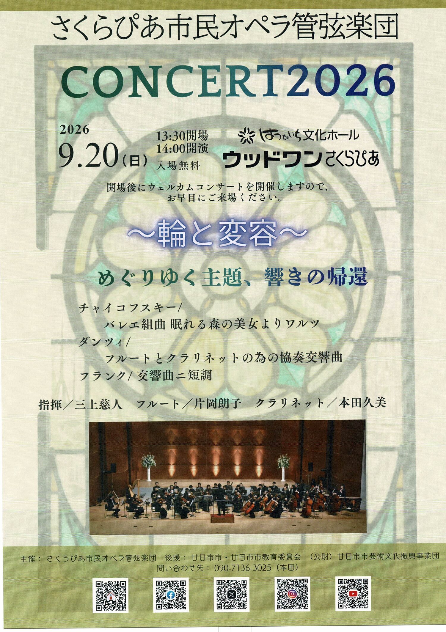 さくらぴあ市民オペラ管弦楽団コンサート2026